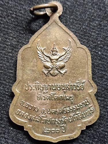 วัดโคกเมรุ นครศรีธรรมราช เหรียญในหลวงเชิญธง ที่ระลึกประดิษฐานอนุสาวรีย์  ฉลองรัตนโกสินทร์ 200 ปี
