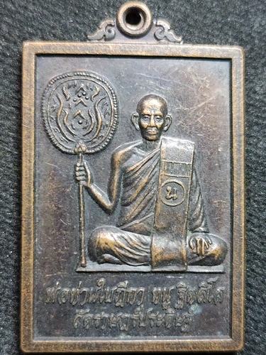 วัดราษฎร์ประดิษฐ์ จ.นครศรีธรรมราช  เหรียญพ่อท่านใบฎีกาหนู ปี49