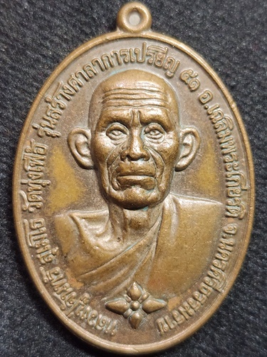 วัดทุ่งเฟื้อง นครศรีธรรมราช เหรียญหลวงปู่จันทร์ รุ่นสร้างศาลาการเปรียญ  2551