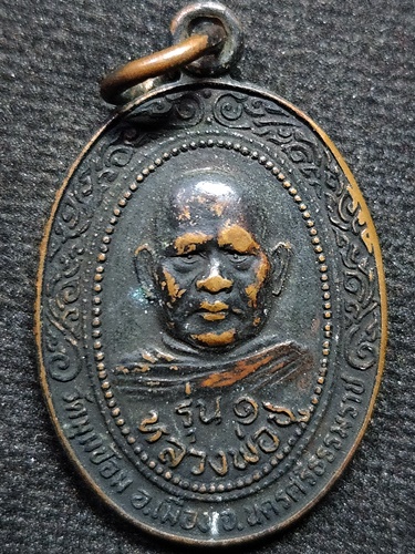 วัดมุมป้อม จ.นครศรีธรรมราช เหรียญหลวงพ่อชู  รุ่น 1  ปี 2534