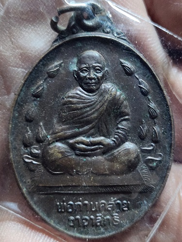 วัดธาตุน้อย จังหวัดนครศรีธรรมราช เหรียญพ่อท่านคล้าย วาจาสิทธิ์  ปี 2537