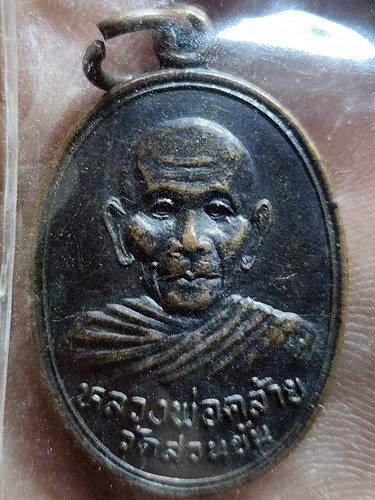วัดสวนขัน นครศรีธรรมราช เหรียญพ่อท่านคล้าย  ปี 36 