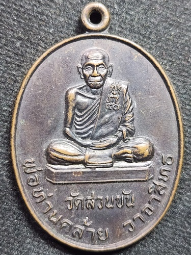 วัดสวนขัน นครศรีธรรมราช เหรียญพ่อท่านคล้าย วาจาสิทธิ์  รุ่นสร้างอุโบสถเฉลิมพระเกียรติ ปี 2539