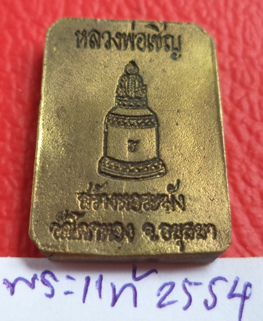  เคาะเดียว  เหรียญพระพุทธเจ้าประทับราชสีห์เชิญธง หลวงพ่อเชิญ วัดโคกทอง จ.อยุธยา 