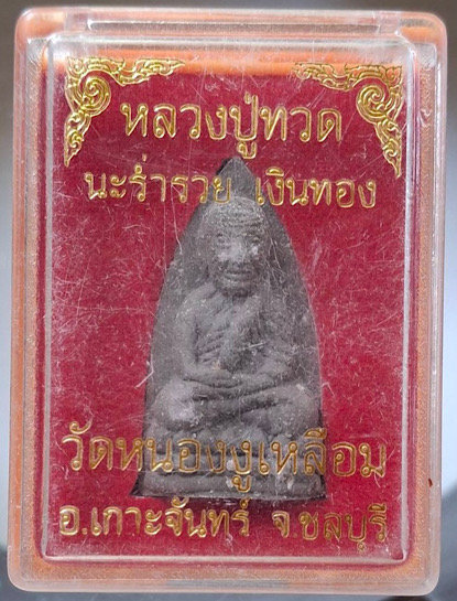 พระผงว่าน หลวงปู่ทวด นะร่ำรวย เงินทอง วัดหนองงูเหลือม อ.เกาะจันทร์ จ.ชลบุรี กล่องเดิมๆ