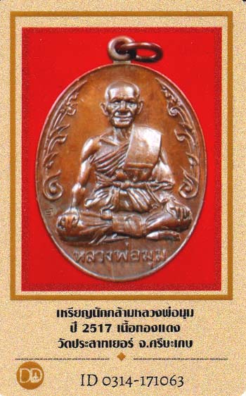 บัตรรับประกันพระแท้