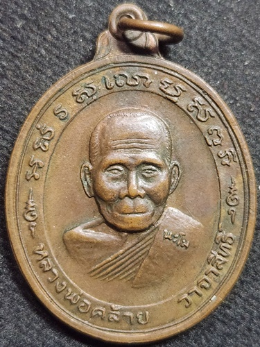 เหรียญพ่อท่านคล้าย วาจาสิทธิ์ หลังยันต์แปดทิศ
