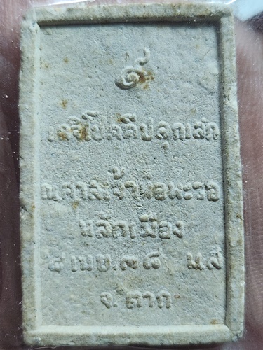 ศาลเจ้าพ่อพะวอ จ.ตาก พระสมเด็จ 9 เกจิปลุกเสก  2538
