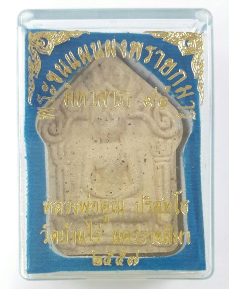 พระขุนแผนผงพรายกุมาร มหาลาภ91 หลวงพ่อคูณ วัดบ้านไร่ ปี 2557 ผสมผงพรายกุมารหลวงปู่ทิม