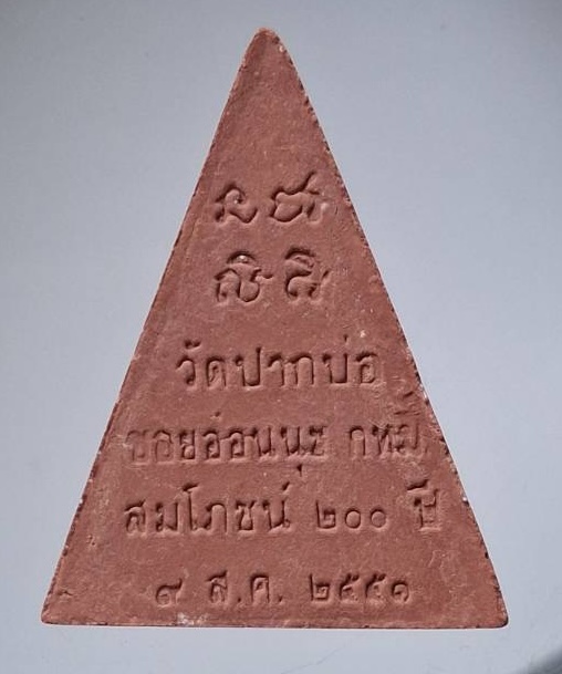 พระนางพญาเสน่ห์จันทร์หอม วัดปากบ่อ กทม. ปี2551 รุ่นเพิ่มลาภ เพิ่มยศ เพิ่มบารมี กล่องเดิมๆ
