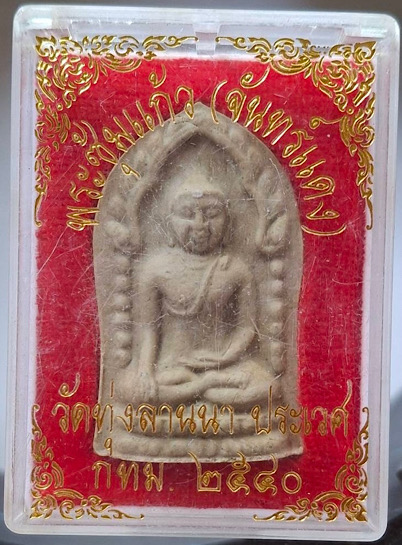 พระซุ้มแก้ว(จันทร์แดง) วัดทุ่งลานนา เขตประเวศ กทม. ปี2540 กล่องเดิมๆ