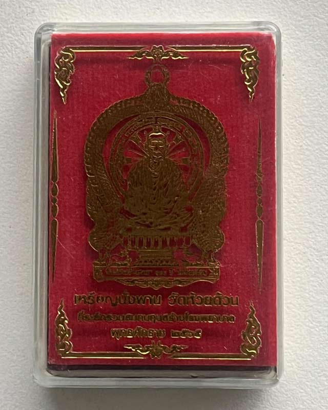หลวงพ่อพัฒน์ ปุญฺญกาโม วัดห้วยด้วน จ.นครสวรรค์ รุ่น นั่งพานห้วยด้วน