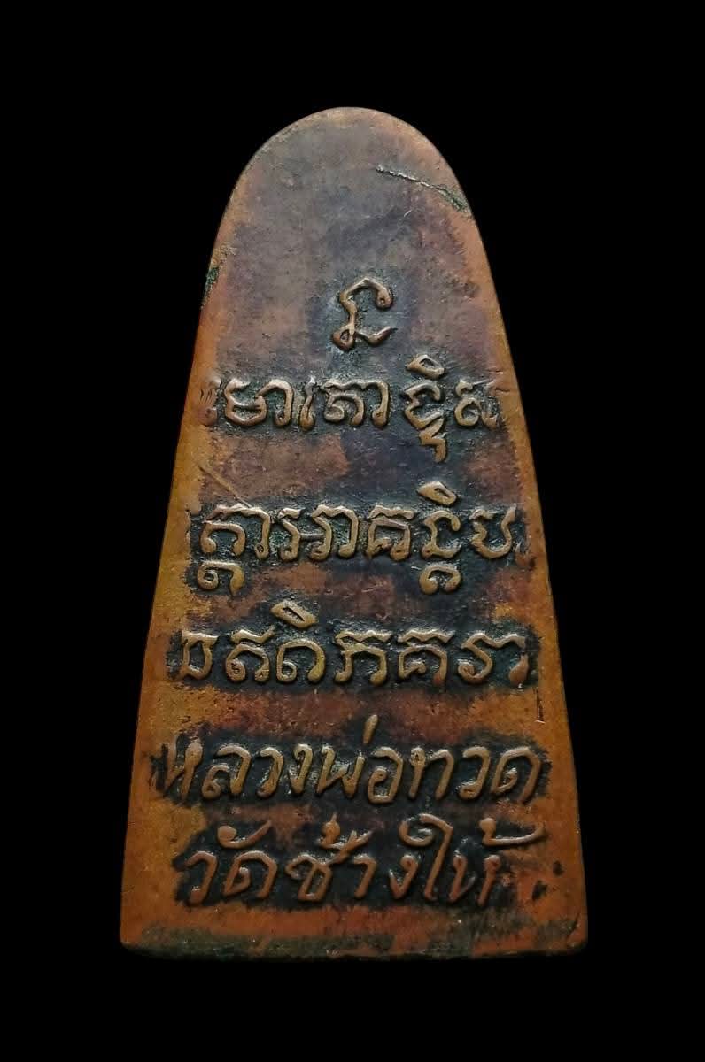 พระหลวงปู่ทวดหลังตัวหนังสือพิมพ์เล็ก เนื้อทองแดง ปี2508 (พิมพ์หน้าคล้ายวัดเอี่ยมวรนุช)