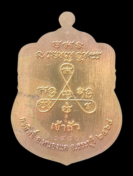 เคาะแรกแดง..ลพ.สำเร็จศักดิ์สิทธิ์ รุ่นเจ้าสัว ๖๔..ชนวนผิวรุ้ง ลงยาฟ้า # ๑๔๘๐..วัดหนองสะเดา จ.สระบุรี