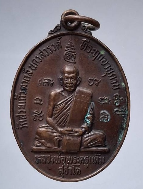 เหรียญหลวงพ่อแต้ม วัดสระแก้ว อ.ตาคลี จ.นครสวรรค์ ปี2530 เนื้อทองแดง