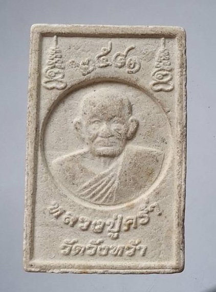 พระสมเด็จหลวงพ่อคร่ำ วัดวังหว้า จ.ระยอง ปี2541