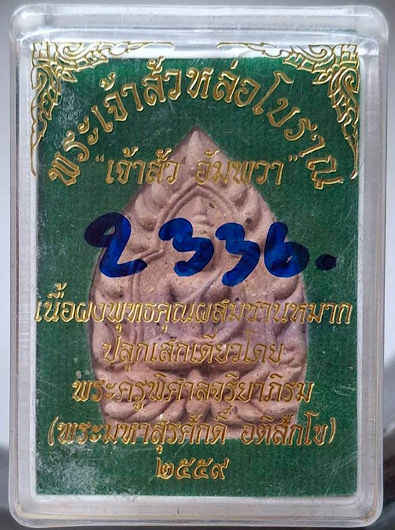 พระเจ้าสัวอัมพวา หลวงพ่อพระมหาสุรศักดิ์ วัดประดู่ จ.สมุทรสงคราม เนื้อว่านชานหมากตะกรุดทองแดง เลข2336