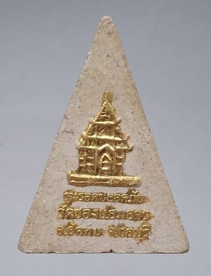 พระผงหลวงพ่อดำ วัดช่องแสมสาร จ.ชลบุรี