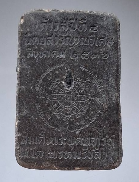 พระผงสมเด็จพระพุฒาจารย์(โต พรหมรังษี) นิตยสารญาณวิเศษ ปี2536 เกจิดังปลุกเสกมากมาย