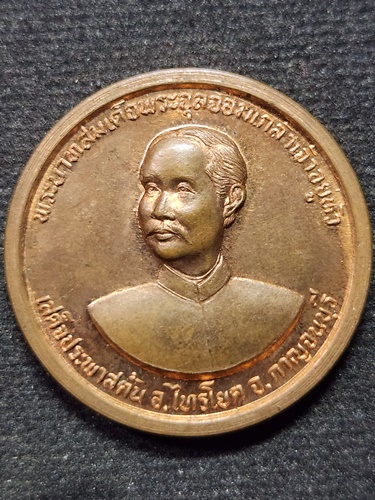 วัดทุ่งลาดหญ้า จ.กาญจนบุรี เหรียญรัชกาลที่5 หลวงพ่อลำใย  (ที่ระลึกพิธีเปิดสะพานข้ามแม่น้ำแคว ปี2537)