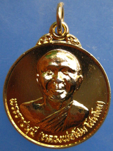 เหรียญหลวงพ่อโฮม วัดศรีวีรวงศารารม จ.ยโสธร ปี2521