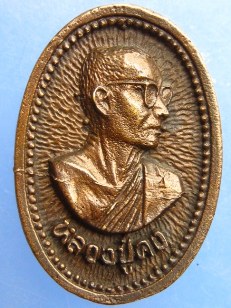 เหรียญหล่อ หลวงปู่คง วัดตะคร้อ จ.นครราชสีมา