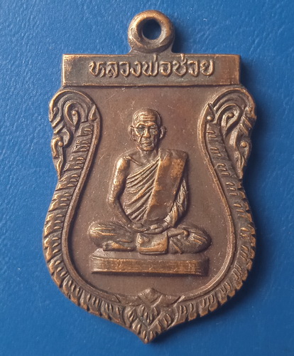 เหรียญหลวงพ่อช่วย วัดวังใหญ่ นครสวรรค์ ปี2522