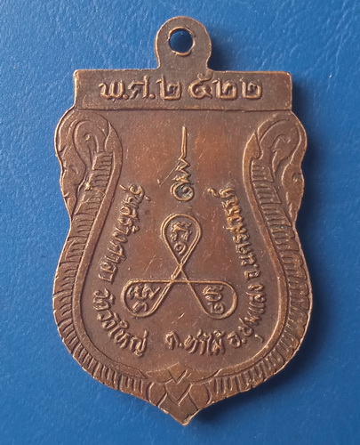 เหรียญหลวงพ่อช่วย วัดวังใหญ่ นครสวรรค์ ปี2522