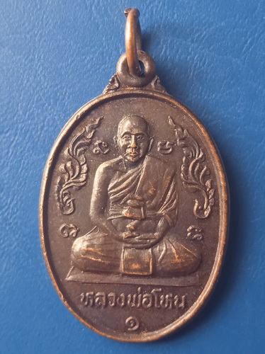 เหรียญหลวงพ่อโหน วัดโพธิ์ย้อย บุรีรัมย์ ปี2537