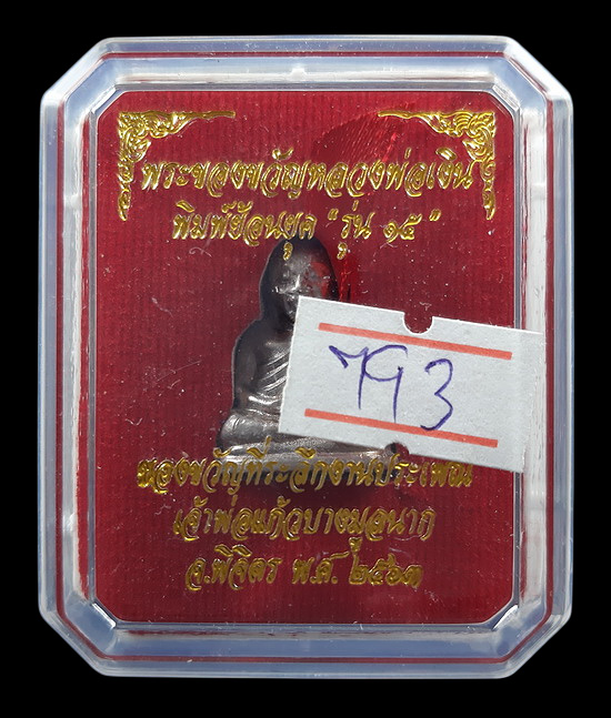รูปหล่อหลวงพ่อเงิน พิมพ์ย้อนยุค รุ่น15 เจ้าพ่อแก้วบางมูลนาก จ.พิจิตร ปี2563 เนื้ออัลปาก้า
