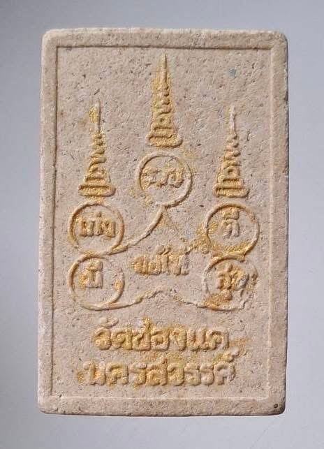 พระผงทรงระฆังปัดทอง หลวงพ่อพรหม วัดช่องแค จ.นครสวรรค์ ไม่ทันหลวงพ่อ