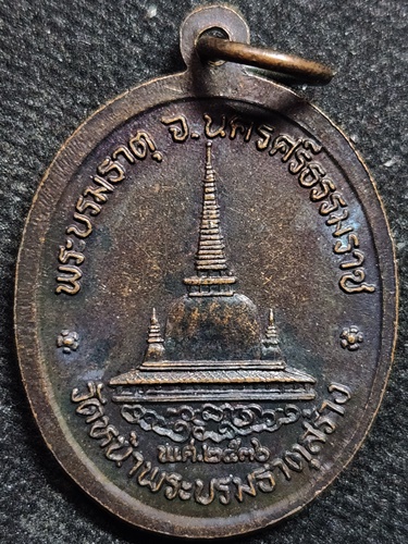  วัดสวนขัน .นครศรีธรรมราช  เหรียญพ่อท่านคล้าย วาจาสิทธิ์ วัดหน้าพระบรมธาตุสร้าง ปี2536