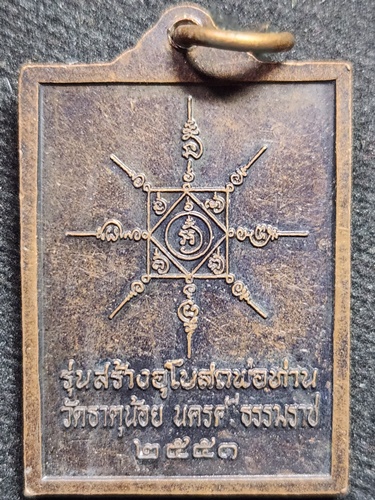วัดธาตุน้อย นครศรีธรรมราช พ่อท่านคล้าย วาจาสิทธิ์  รุ่นสร้างอุโบสถ ปี 2551