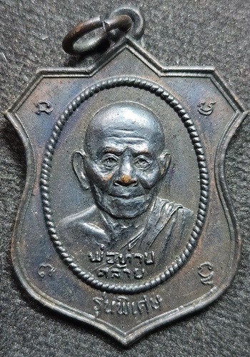  วัดสวนขัน นครศรีธรรมราช เหรียญพ่อท่านคล้าย  รุ่นพิเศษ 2527