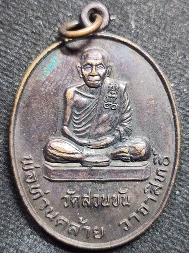 วัดสวนขัน นครศรีธรรมราช เหรียญพ่อท่านคล้าย วาจาสิทธิ์  รุ่นสร้างอุโบสถเฉลิมพระเกียรติ ปี 2539