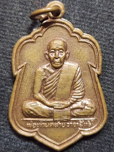 วัดสวนขัน จ.นครศรีธรรมราช เหรียญพ่อท่านคล้าย วาจาสิทธิ์ หลังยันต์ใบพัด