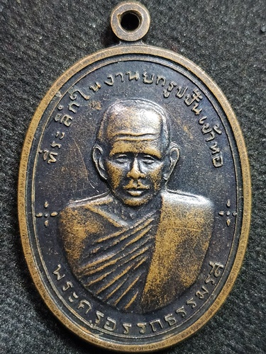  วัดวัวหลุง จ.นครศรีธรรมราช เหรียญย้อนยุค พ่อท่านซัง รุ่นที่ระลึกยกรูปปั้นเข้าหอ ปี 2480 เนื้อทองแดง