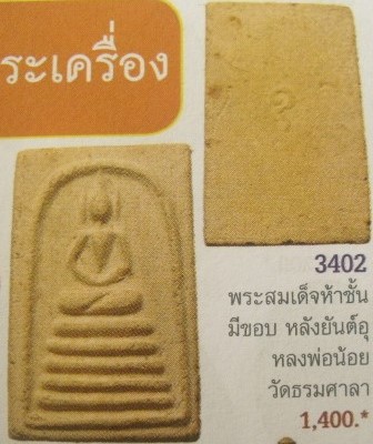 *พิมพ์สมเด็จฯฐาน ๕ ชั้น หูบายศรี หลังอุ เนื้อผง หลวงพ่อน้อย วัดธรรมศาลา นครปฐม ประมาณปี๒๕๑๑*