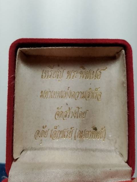 เหรียญพระพิฆเนศ มหาเทพแห่งความสำเร็จ จัดสร้างโดย อ.ตุ้ย เอ๊กซเรย์ +กล่องกำมะหยี่ 