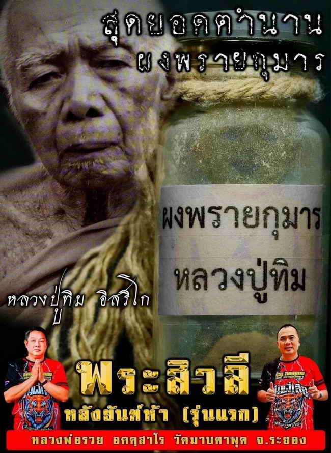 พระผงสีวลี หลังยันต์ห้า รุ่นแรก ทีมพี่เสือสร้าง หลวงพ่อรวย วัดมาบตะพุด จ.ระยอง ปี 2566 เนื้อผงว่าน