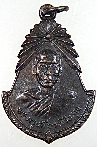 ๒๐  เหรียญพระครูเสถียรพิริยคุณ วัดนาใหญ่ นครราชสีมา