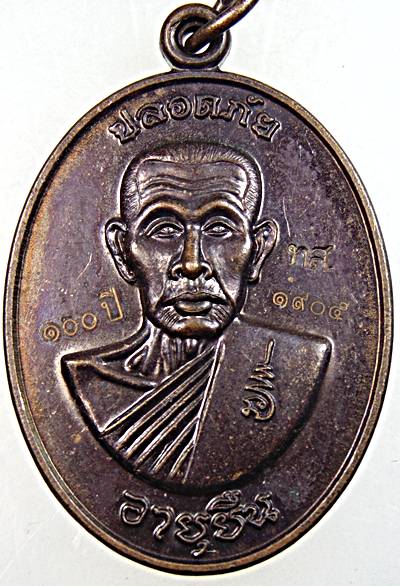 เหรียญปลอดภัย อายุยืน หลวงปู่เสือวาจาสิทธิ์ วัดทุ่งสวน กำแพงเพชร