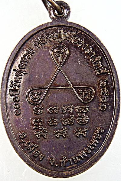 เหรียญปลอดภัย อายุยืน หลวงปู่เสือวาจาสิทธิ์ วัดทุ่งสวน กำแพงเพชร