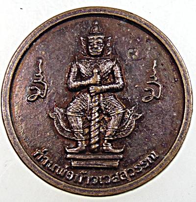 ๒๐ เหรียญท้าวเวสสุวรรณ วัดดีบอน