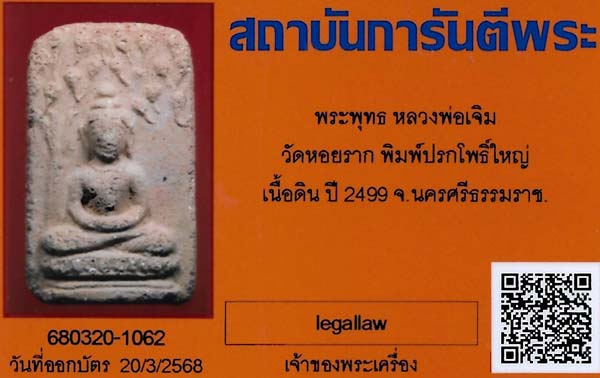 พระผงพรายสมุทร พ.ศ.๒๔๙๖ พิมพ์ใหญ่ พ่อท่านเจิม วัดหอยราก นครศรีธรรมราช+บัตรรับรองพระแท้*3