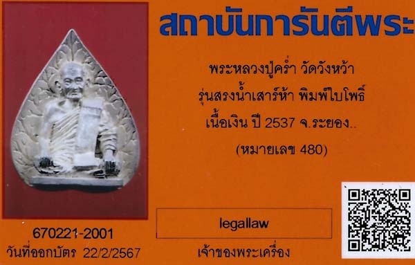 แชมป์ประเทศไทยครับ หลวงปู่คร่ำ วัดวังหว้า ระยอง รุ่นแรก เนื้อเงิน+บัตรรับรองพระแท้*6