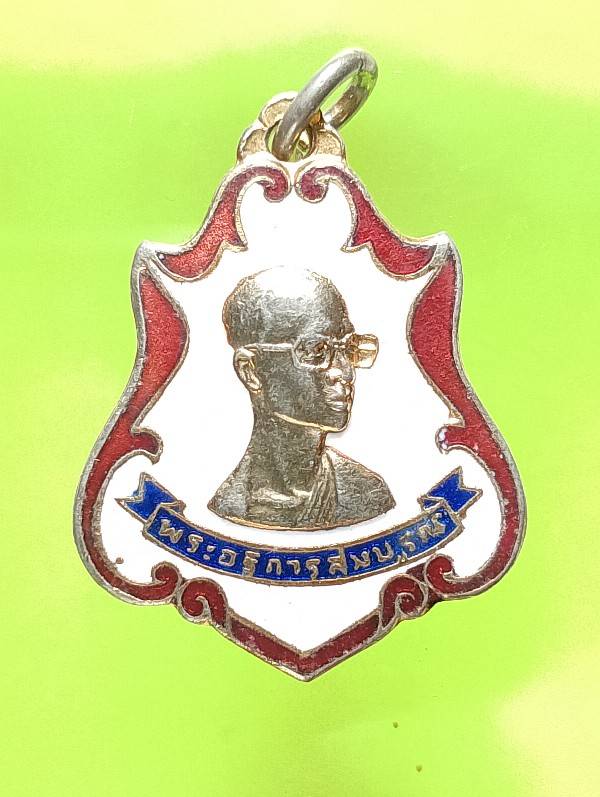 เหรียญพระอธิการสมบูรณ์ วัดลาดบางกระเบน (เกาะมะขาม) บางน้ำเปรี้ยว ฉะเชิงเทรา ปี๒๐ 