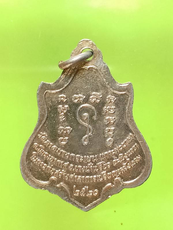 เหรียญพระอธิการสมบูรณ์ วัดลาดบางกระเบน (เกาะมะขาม) บางน้ำเปรี้ยว ฉะเชิงเทรา ปี๒๐ 