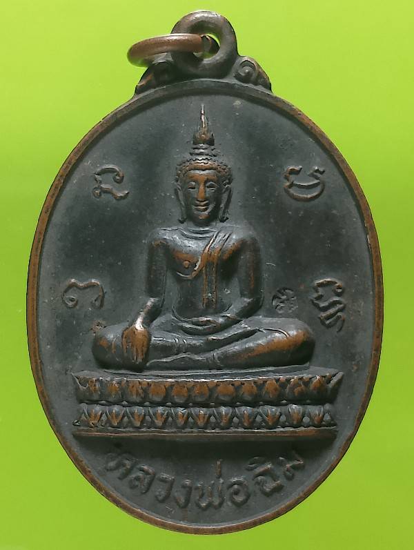 เหรียญหลวงพ่อฉิม วัดสุทธาราม กรุงเทพฯ ตอกโค้ต ปี๒๗