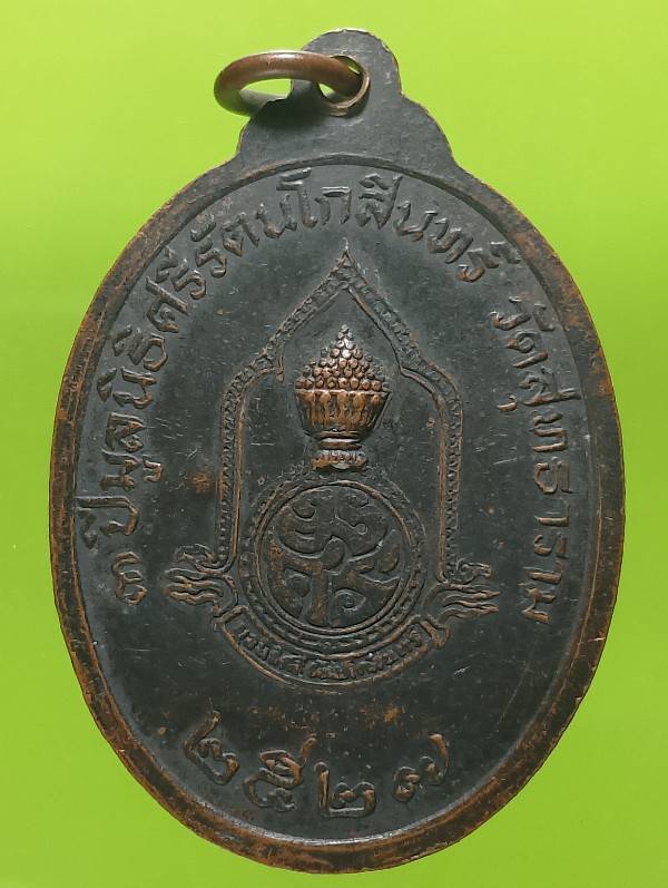 เหรียญหลวงพ่อฉิม วัดสุทธาราม กรุงเทพฯ ตอกโค้ต ปี๒๗